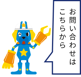 お問い合わせはこちらから