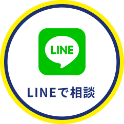 LINEで相談