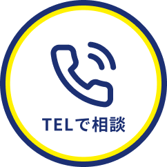 電話で相談